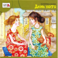 День кота