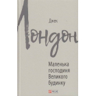Маленька господиня Великого будинку