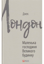 Маленька господиня Великого будинку