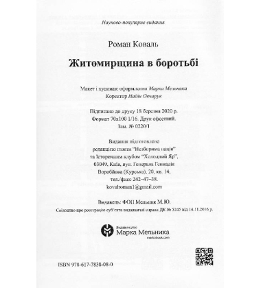 Житомирщина в боротьбі