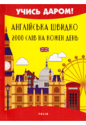 Англійська швидко. 2000 слів на кожен день