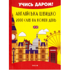 Англійська швидко. 2000 слів на кожен день