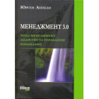 Менеджмент 3.0. Agile-менеджмент. Лідерство та управління командами