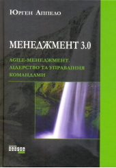 Менеджмент 3.0. Agile-менеджмент. Лідерство та управління командами