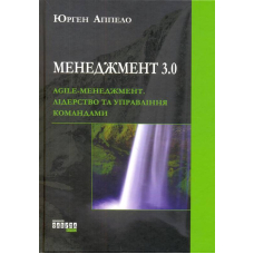 Менеджмент 3.0. Agile-менеджмент. Лідерство та управління командами