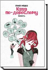 Кава по-дорослому