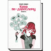 Кава по-дорослому