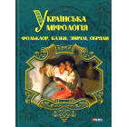 Українська міфологія. Фольклор, казки, звичаї, обряди
