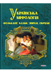 Українська міфологія. Фольклор, казки, звичаї, обряди