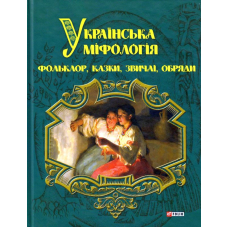Українська міфологія. Фольклор, казки, звичаї, обряди