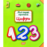 Цифри. Мої перші прописи
