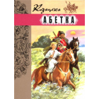 Козацька абетка