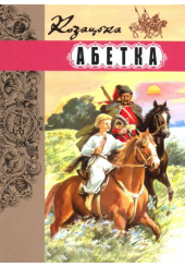Козацька абетка