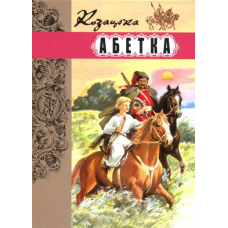 Козацька абетка