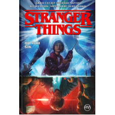 Stranger Things. По той бік. Книга 1