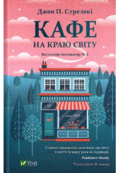 Кафе на краю світу