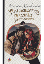 Тіні забутих предків. Intermezzo