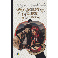 Тіні забутих предків. Intermezzo