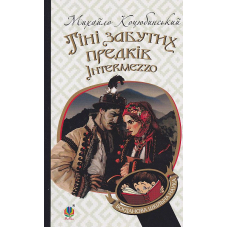 Тіні забутих предків. Intermezzo