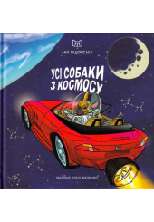Усі собаки з космосу