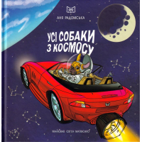 Усі собаки з космосу