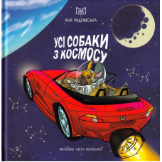 Усі собаки з космосу
