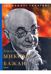 Микола Бажан