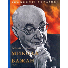 Микола Бажан
