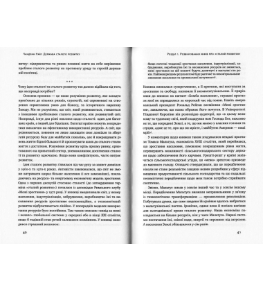Держава сталого розвитку. Майбутнє урядування, економіки та суспільства