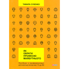 Як обрати професію майбутнього?