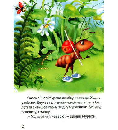 Починаємо читати самі. (Грибна історія)