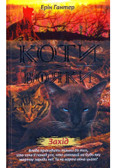 Коти-вояки. Нове пророцтво. Книга 6. Захід