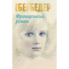 Французький роман
