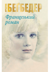 Французький роман