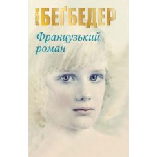 Французький роман