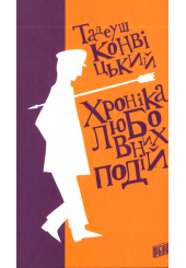 Хроніка любовних подій
