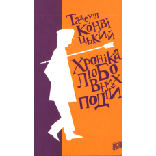 Хроніка любовних подій