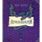 Драконарій