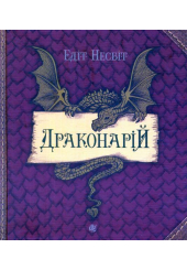 Драконарій