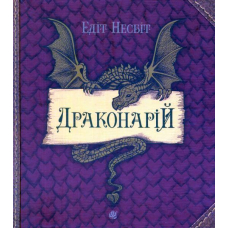 Драконарій