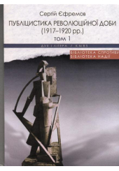 Публіцистика революційної доби (1917-1920 рр.) Том 1, 2.