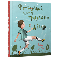 Футбольний матч тривалістю в літо