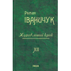 Журавлиний крик. Том 12