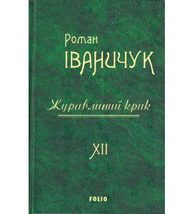 Журавлиний крик. Том 12