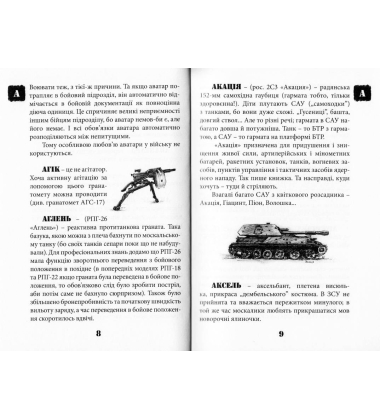 Словник солдатського сленгу своїми словами