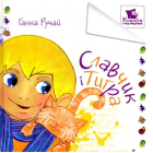 Славчик і Тигра