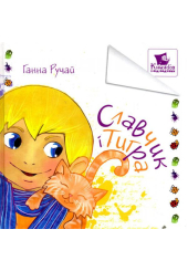 Славчик і Тигра