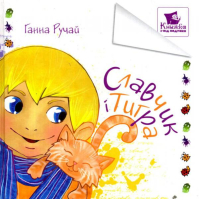Славчик і Тигра