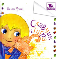 Славчик і Тигра