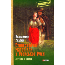 Етнографічні матеріали з Угорської Руси: легенди і новели